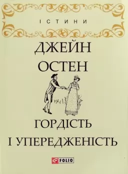 Гордість і упередженість