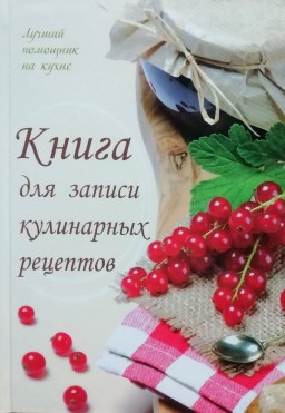 Книга для записи кулинарных рецептов