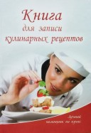 Книга для записи кулинарных рецептов