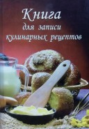Книга для записи кулинарных рецептов