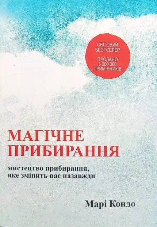 Магічне прибирання. Мистецтво прибирання, яке змінить вас назавжди