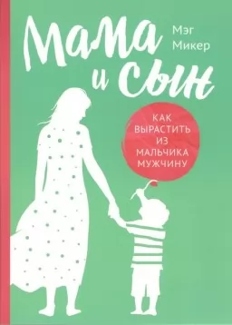 Мама и сын. Как вырастить из мальчика мужчину Мама и сын. Как вырастить из мальчика мужчину