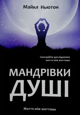 Мандрівки душі. Життя між життями Мандрівки душі. Життя між життями