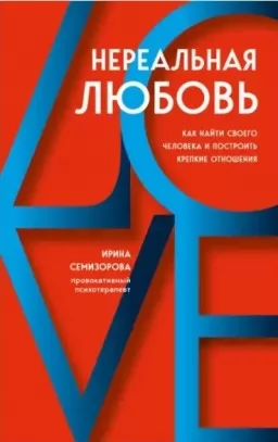 Нереальная любовь. Как найти своего человека и построить крепкие отношения