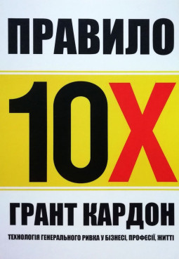 Правило 10х. Технологія генерального ривка у бізнесі, професії, житті