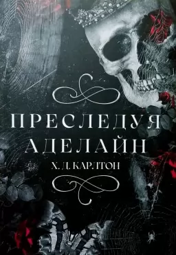 Преследуя Аделайн Преследуя Аделайн