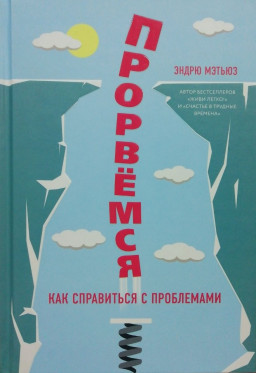 Прорвёмся! Как справиться с проблемами