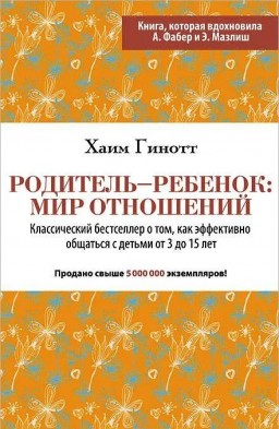 Родитель-ребёнок: мир отношений