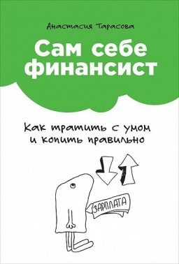 Сам себе финансист. Как тратить с умом и копить правильно