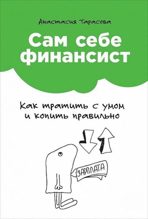 Сам себе финансист. Как тратить с умом и копить правильно