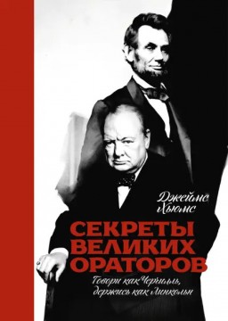 Секреты великих ораторов. Говори как Чечилль, держись как Линкольн