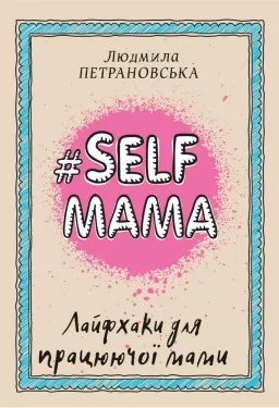 #SELFМАМА. Лайфхаки для працюючої мами #SELFМАМА. Лайфхаки для працюючої мами