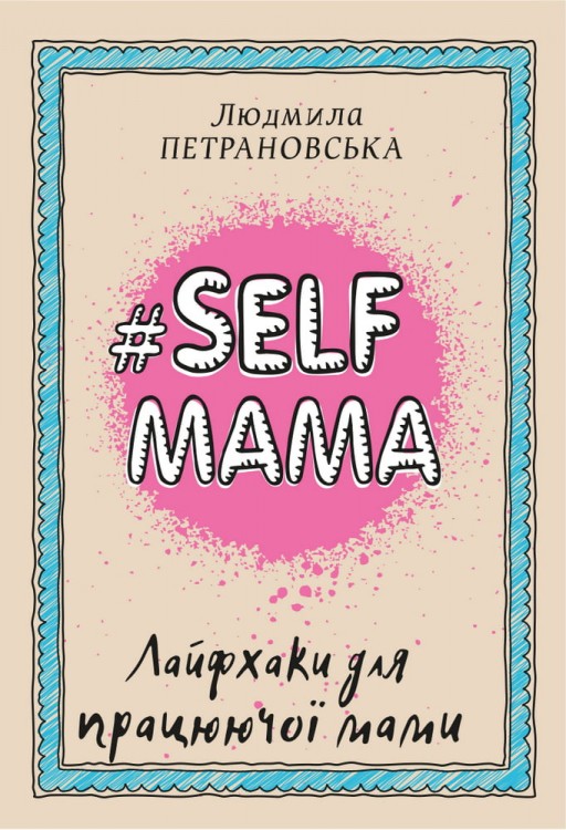 #SELFМАМА. Лайфхаки для працюючої мами