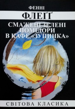Смажені зелені помідори в кафе "Зупинка"