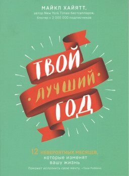 Твой лучший год. 12 невероятных месяцев, которые изменят вашу жизнь