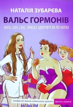 Вальс гормонів. Вага, сон, секс, краса і здоров'я як по нотах
