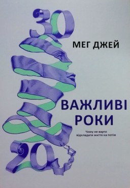 Важливі роки. Чому не варто відкладати життя на потім