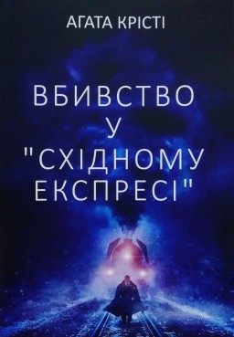 Вбивство у "Східному експресі"