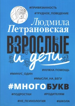 Взрослые и дети. #Многобукв