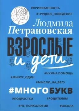 Взрослые и дети. #Многобукв