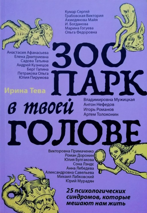 Зоопарк в твоей голове. 25 психологических синдромов, которые мешают нам жить