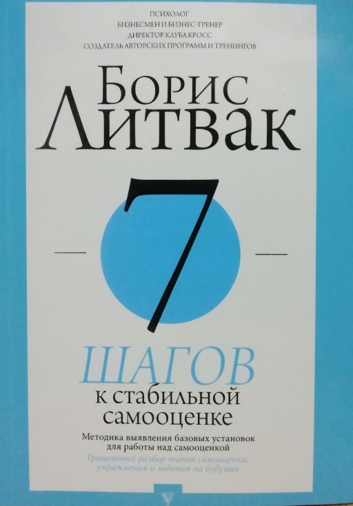 7 шагов к стабильной самооценке. Методика выявления базовых установок для работы над самооценкой