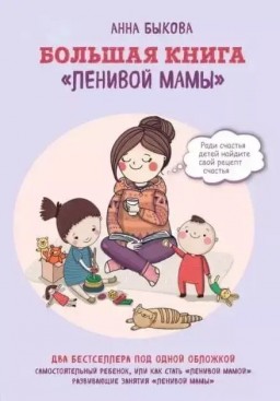 Большая книга "ленивой мамы"