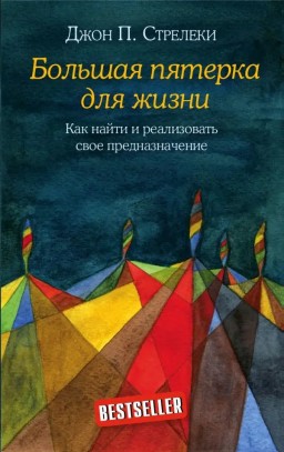 Большая пятёрка для жизни. Как найти и реализовать своё предназначение