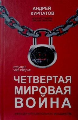 Четвёртая мировая война. Будущее уже рядом!