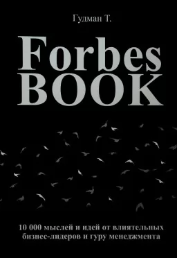 Forbes Book: 10 000 мыслей и идей от влиятельных бизнес-лидеров и гуру менеджмента Forbes Book: 10 000 мыслей и идей от влиятельных бизнес-лидеров и гуру менеджмента