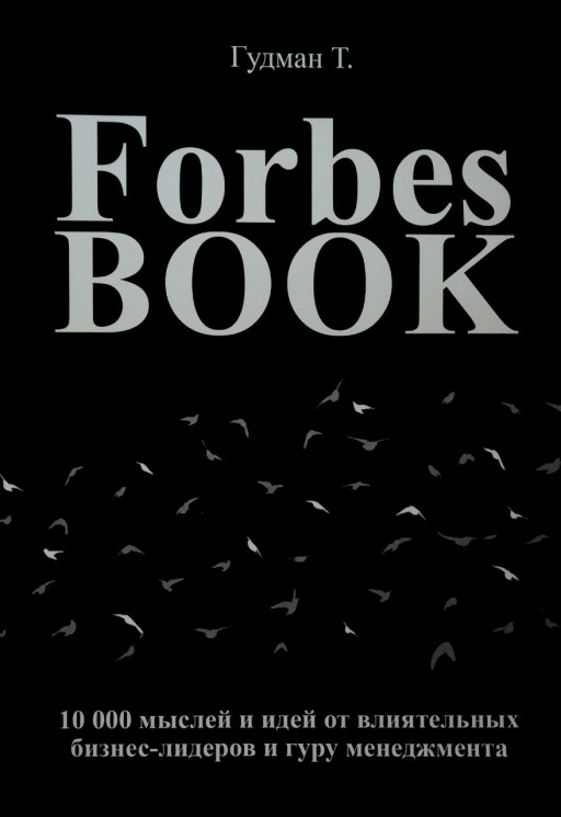 Forbes Book: 10 000 мыслей и идей от влиятельных бизнес-лидеров и гуру менеджмента
