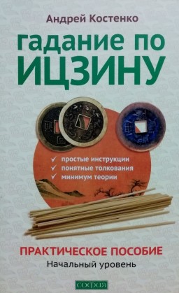 Гадание по Ицзину. Практическое пособие. Начальный уровень