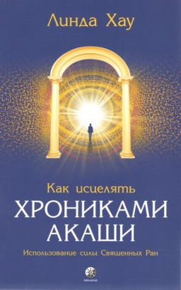 Как исцелять Хрониками Акаши.  Использование силы Священных Ран