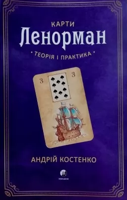 Карти Ленорман: теорія і практика