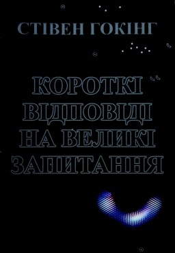 Короткі відповіді на великі запитання