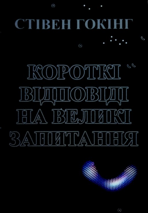 Короткі відповіді на великі запитання