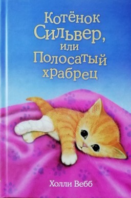 Котёнок Сильвер, или Полосатый храбрец