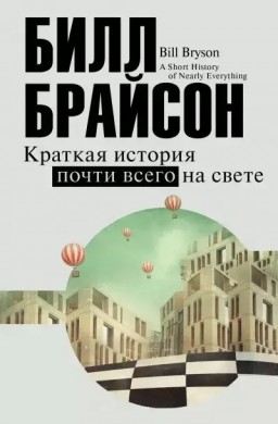 Краткая история почти всего на свете