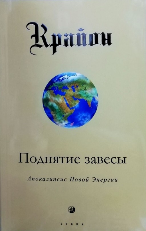 Крайон. Поднятие завесы. Аппокалипсис Новой Энергии