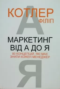 Маркетинг від А до Я. 80 концепцій, які має знати кожен менеджер Маркетинг від А до Я. 80 концепцій, які має знати кожен менеджер