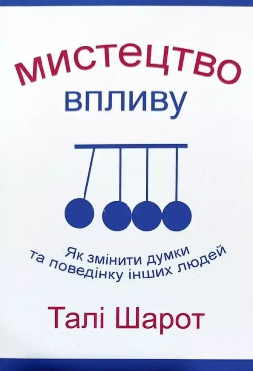 Мистецтво впливу. Як змінити думки та поведіку інших людей