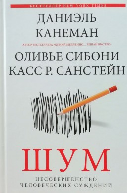 Шум. Несовершенство человеческих суждений