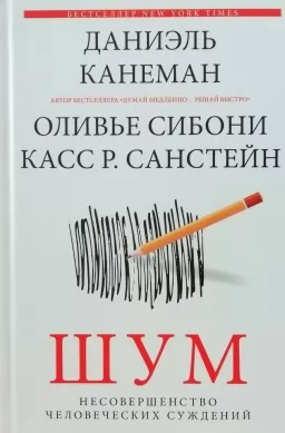Шум. Несовершенство человеческих суждений