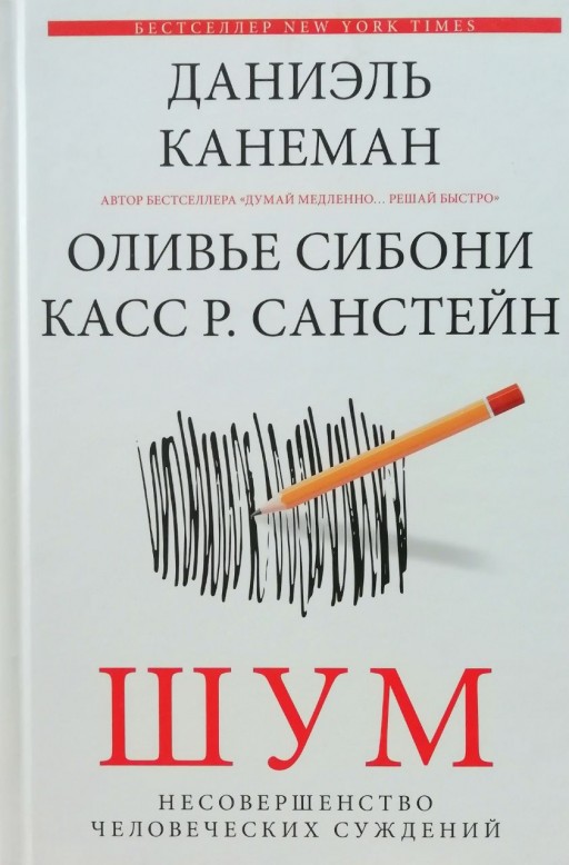 Шум. Несовершенство человеческих суждений