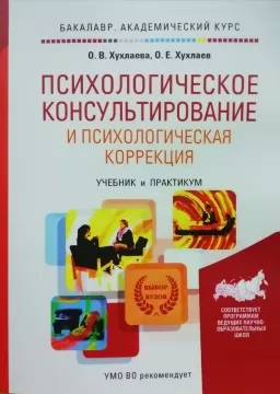 Психологическое консультирование и психологическая коррекция. Учебник и практикум