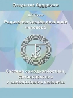 Радиэстезическое познаниие человека. Система самодиагностики, самоисцеления и самопознания человека