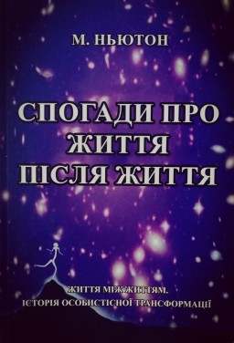 Спогади про життя після життя. Життя між життями. Історія особистісної трансформації