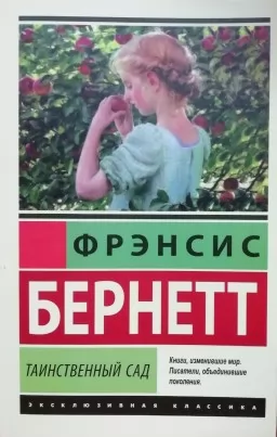 Таинственный сад Таинственный сад