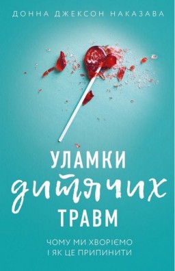 Уламки дитячих травм. Чому ми хворіємо і як це зупинити