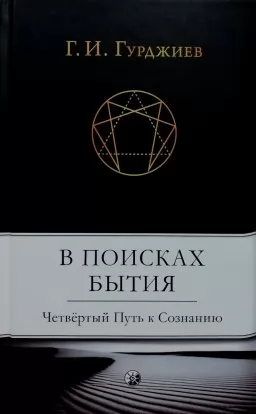 В поисках бытия. Четвёртый Путь к Сознанию